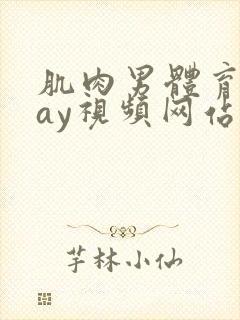 肌肉男体育生gay视频网站