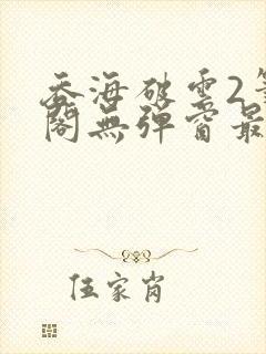 吞海破云2笔趣阁无弹窗最新章节