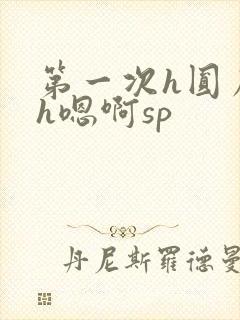 第一次h圆房～h嗯啊sp