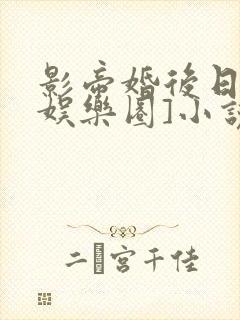 影帝婚后日常[娱乐圈]小说