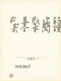 我喜欢你的信息素全本阅读封面