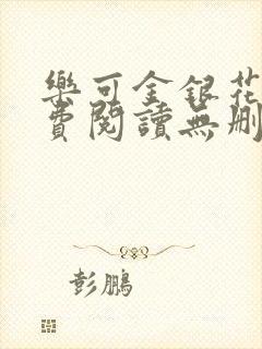 乐可金银花露免费阅读无删减