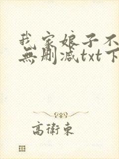 我家娘子不对劲无删减txt下载封面