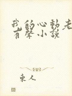 我的心动老板娘有声小说