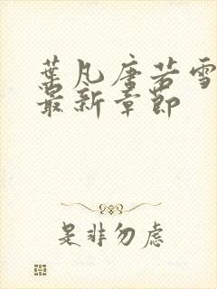 叶凡唐若雪王婿最新章节封面