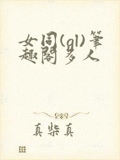 女同(gl)笔趣阁多人