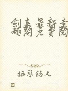 剑来最新章节笔趣阁免费阅读