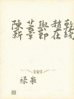 陈芸与赵乾志最新章节在线阅读