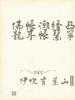 佛帐潮绣凸浮双龙耳帐慧宁法师