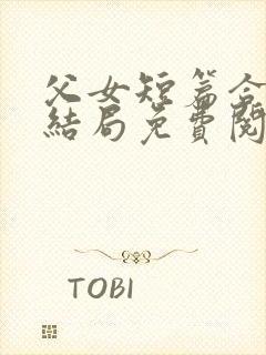 父女短篇合集大结局免费阅读