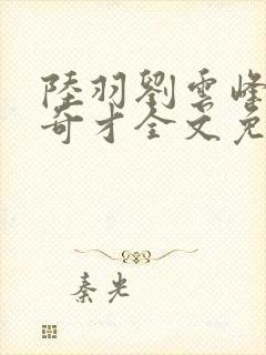 陆羽刘云峰官场奇才全文免费阅读梁龙