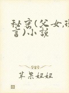 秘密(父女,现言)小说