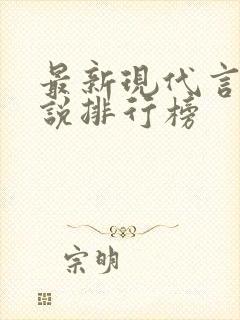 最新现代言情小说排行榜