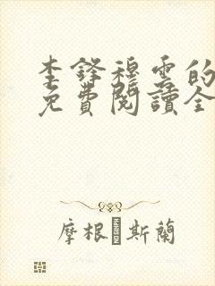 李锋穆云的小说免费阅读全文最新章节