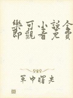 乐可小说全文立即观看免费封面