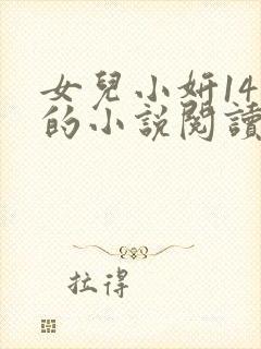 女儿小妍14岁的小说阅读