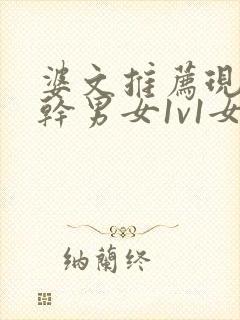 婆文推荐现言高干男女1v1女主暗恋男主多年