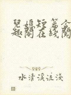 儿媳短篇合集笔趣阁在线阅读三个明