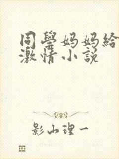 同学妈妈给我口激情小说封面