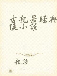 古龙最经典的武侠小说