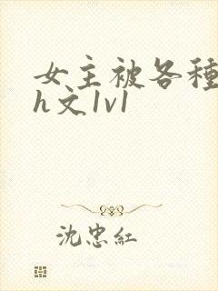 女主被各种调教h文1v1