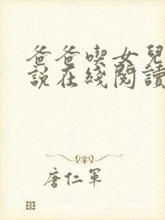 爸爸吃女儿奶小说在线阅读