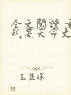 全文阅读 玄幻我是天命大反派