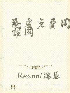 飞卢免费同人小说网