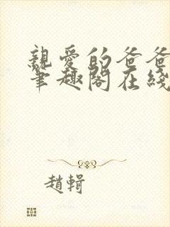 亲爱的爸爸父女笔趣阁在线阅读封面