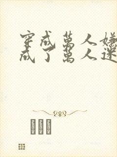 穿成万人嫌后我成了万人迷全文免费阅读