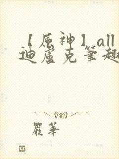 【原神】all迪卢克笔趣阁封面