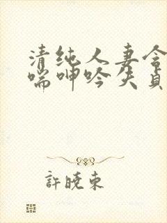 清纯人妻含羞娇喘呻吟失贞封面