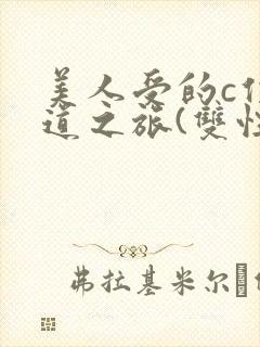 美人受的c位出道之旅(双性np)