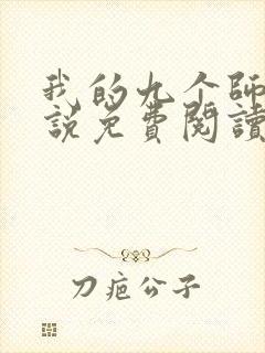 我的九个师娘小说免费阅读