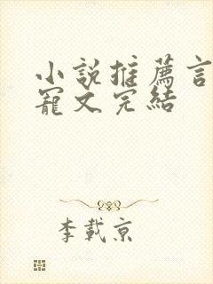 小说推荐言情甜宠文完结