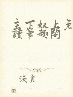 主下奴上免费阅读笔趣阁