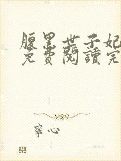 腹黑世子妃日常免费阅读完整版