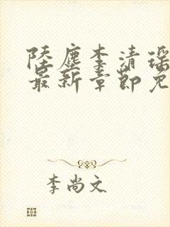 陆尘李清瑶小说最新章节免费阅读小说