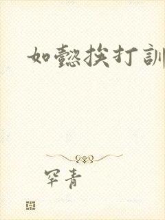 如懿挨打训诫文