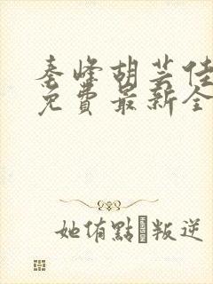 秦峰胡芸佳小说免费最新全文阅读