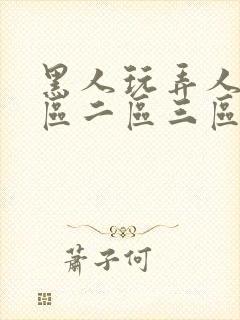 黑人玩弄人妻一区二区三区在线封面