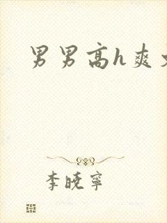 男男高h爽文封面