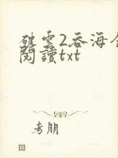 破云2吞海全文阅读txt