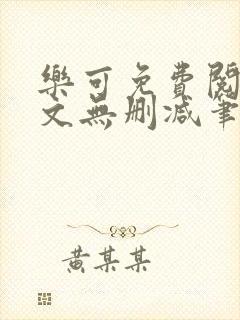 乐可免费阅读全文无删减笔趣阁