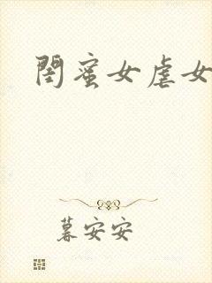 闺蜜女虐女调教