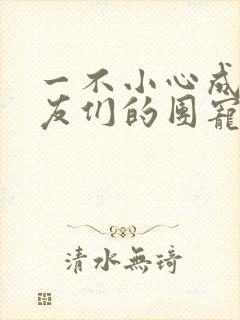 一不小心成了室友们的团宠百度云