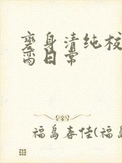 变身清纯校花被脔日常