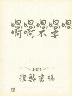 嗯嗯嗯嗯嗯啊啊啊啊不要封面