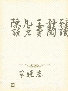 陈凡王静雅的小说免费阅读封面