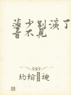 薄少别演了夫人看不见